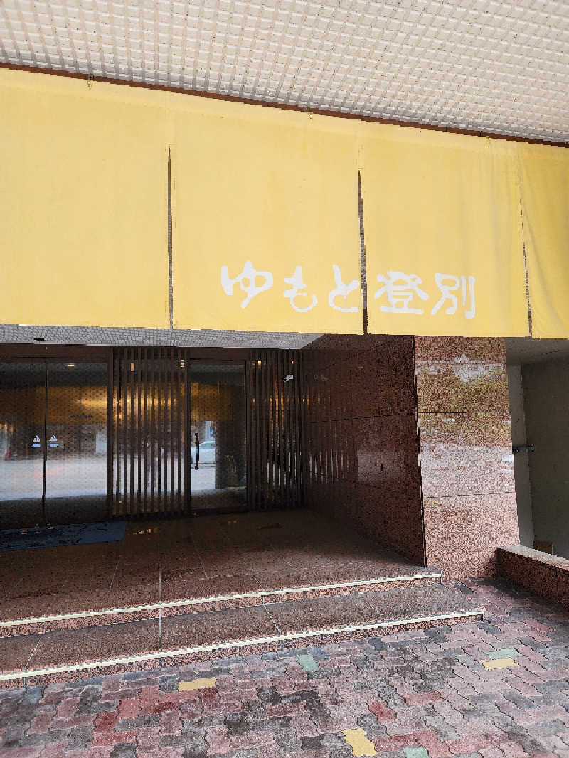 ノブ　サ活♨さんのゆもと登別のサ活写真