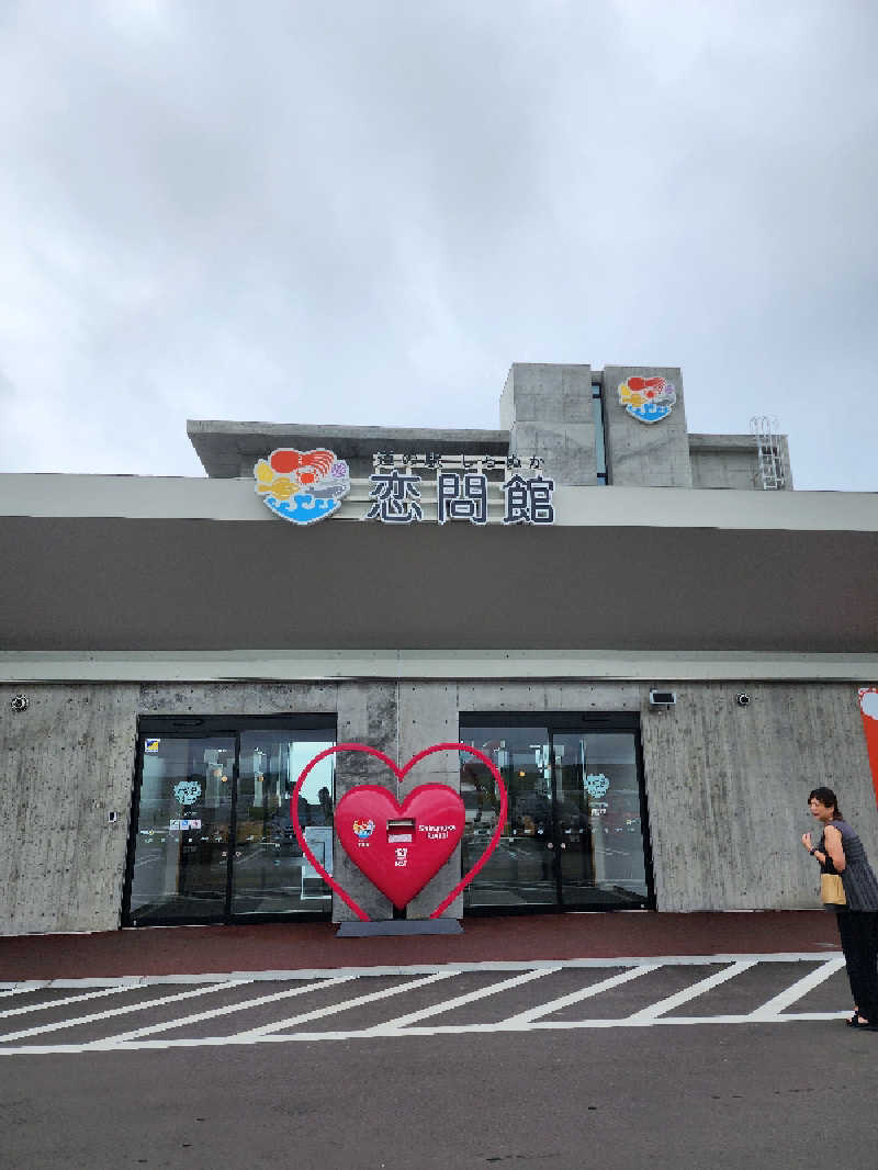 ノブ　サ活♨さんの道の駅 しらぬか恋問館のサ活写真
