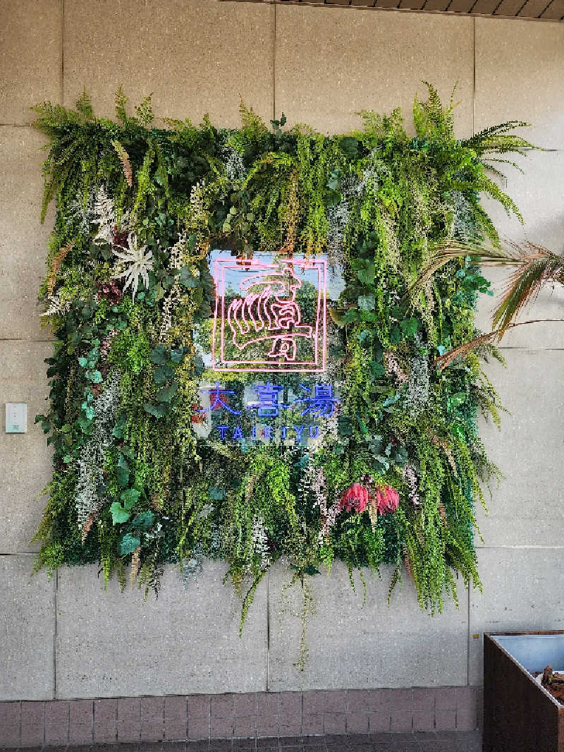 ノブ　サ活♨さんの天然温泉 大喜湯昭和店のサ活写真