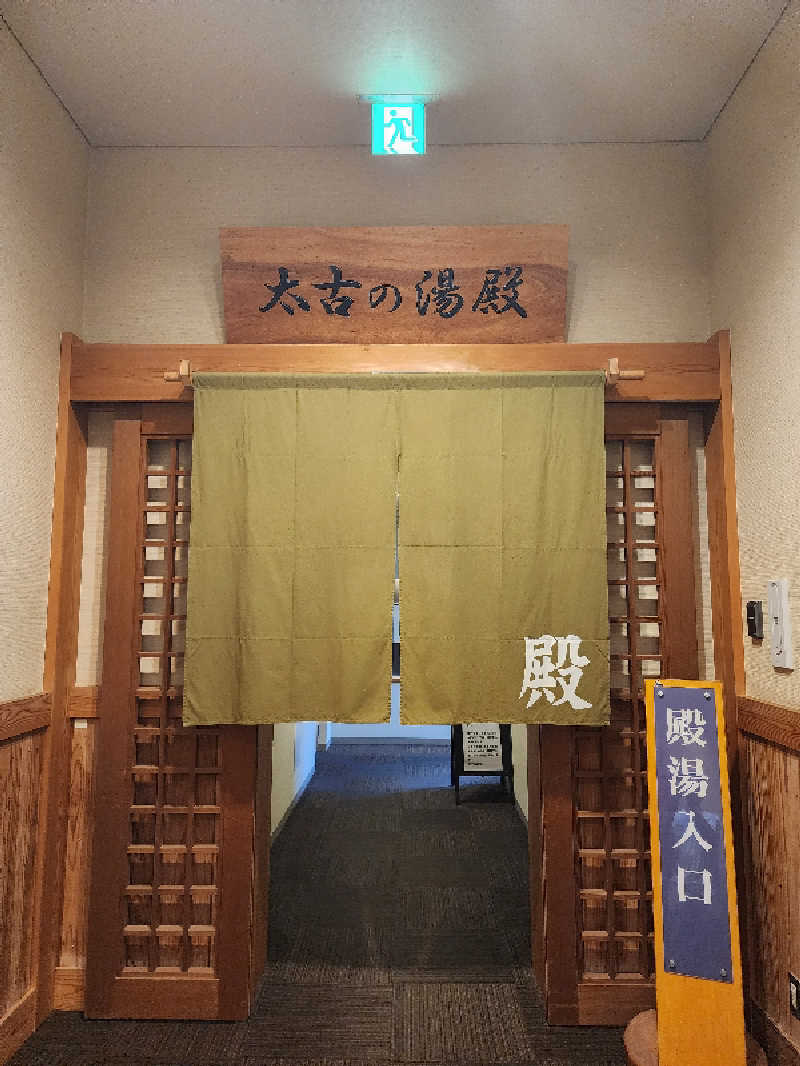 ノブ　サ活♨さんの三笠天然温泉 太古の湯のサ活写真