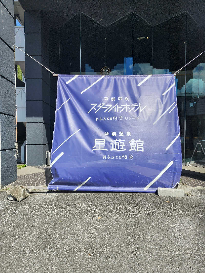ノブ　サ活♨さんの芦別温泉 おふろcafé 星遊館 (芦別温泉スターライトホテル)のサ活写真