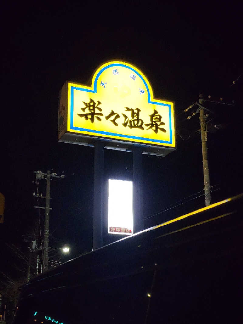 ノブ　サ活♨さんの楽々温泉のサ活写真