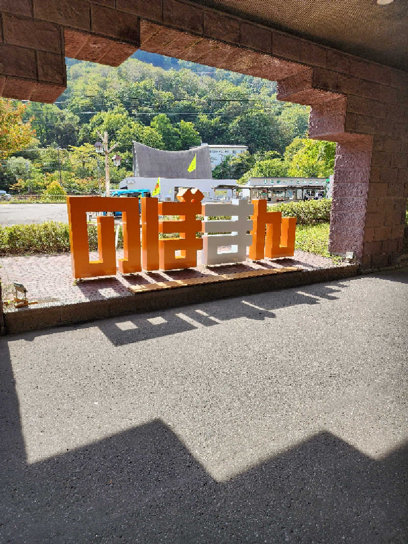 ノブ　サ活♨さんの登別万世閣のサ活写真