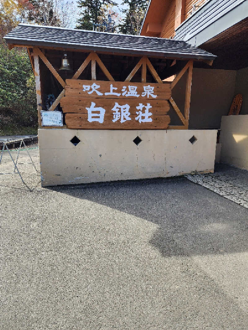 ノブ　サ活♨さんの吹上温泉保養センター 白銀荘のサ活写真