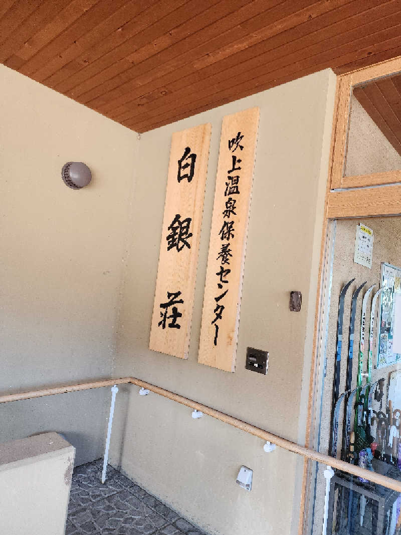 ノブ　サ活♨さんの吹上温泉保養センター 白銀荘のサ活写真