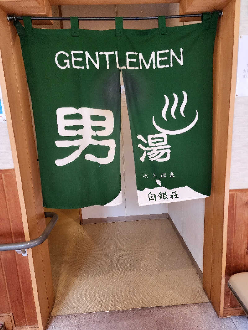 ノブ　サ活♨さんの吹上温泉保養センター 白銀荘のサ活写真
