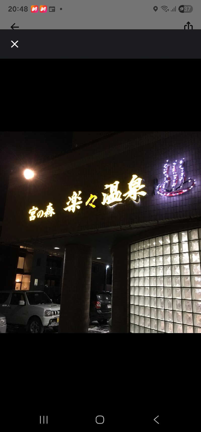ノブ　サ活♨さんの楽々温泉のサ活写真