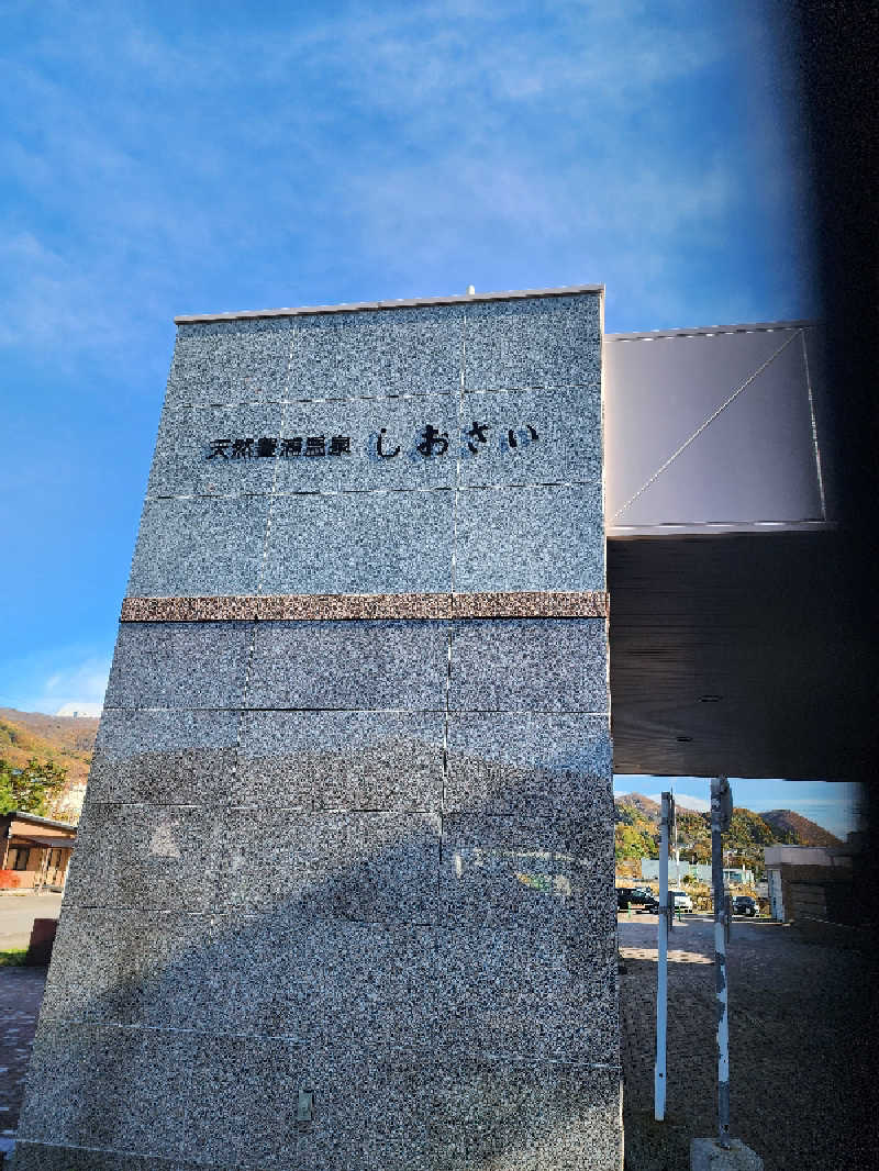 ノブ　サ活♨さんの天然豊浦温泉しおさいのサ活写真