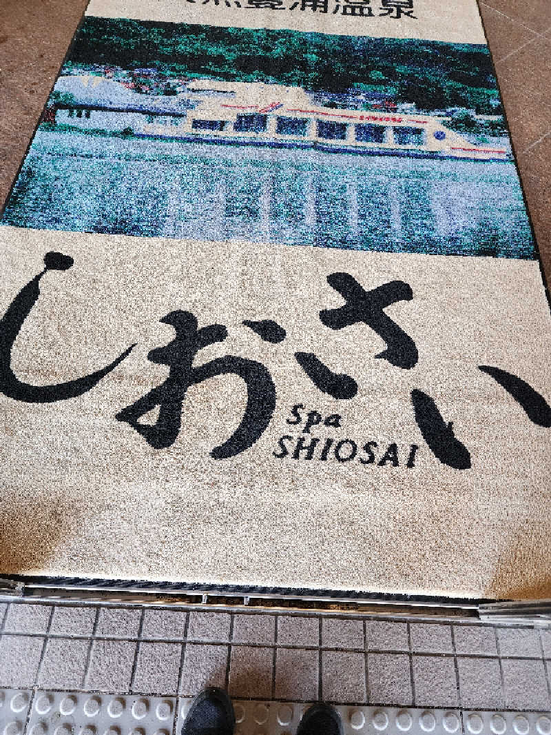 ノブ　サ活♨さんの天然豊浦温泉しおさいのサ活写真