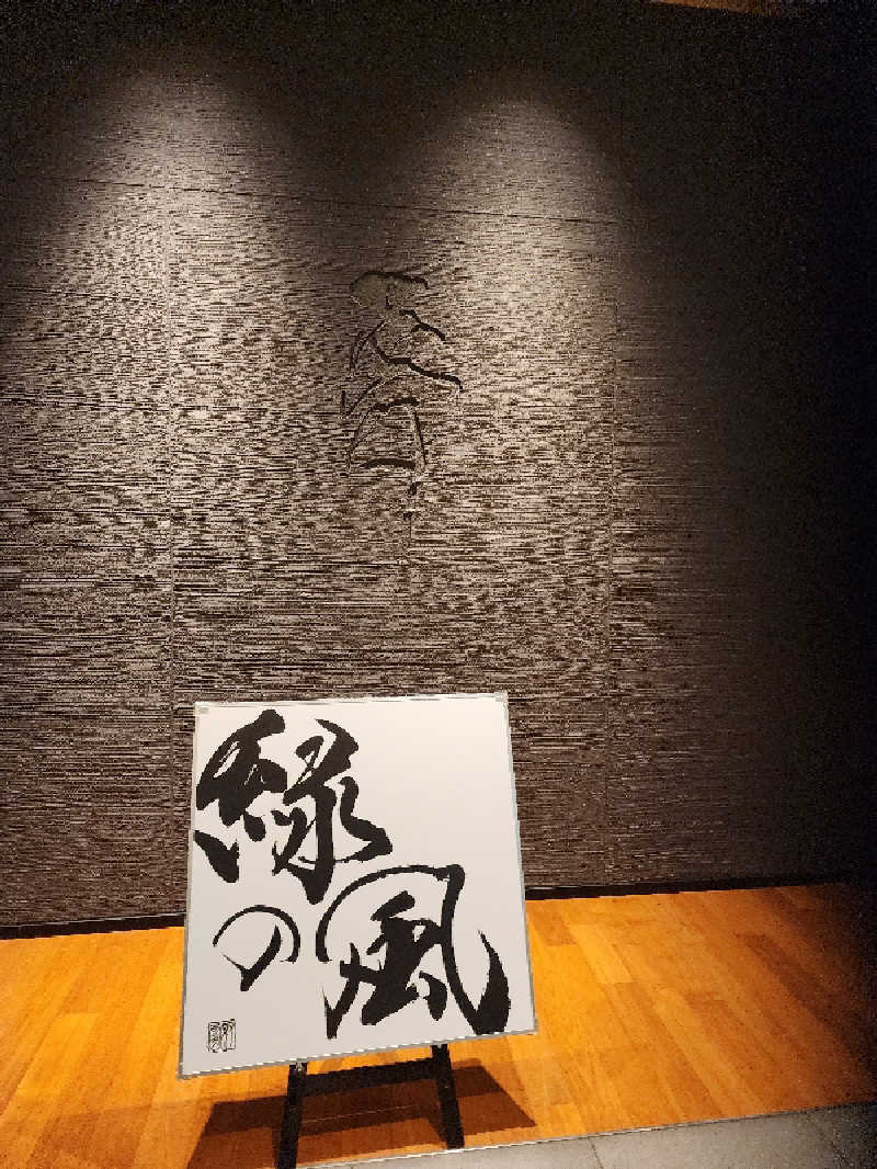 ノブ　サ活♨さんの緑の風 リゾート きたゆざわのサ活写真