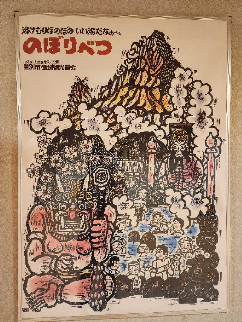 ノブ　サ活♨さんのゆもと登別のサ活写真