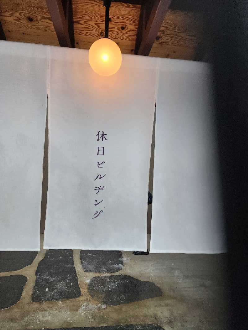 ノブ　サ活♨さんの休日湯のサ活写真