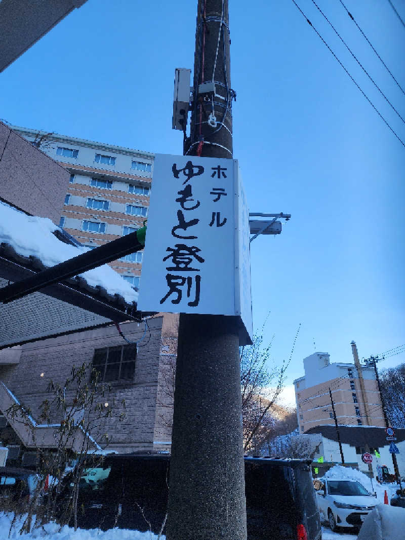 ノブ　サ活♨さんのゆもと登別のサ活写真