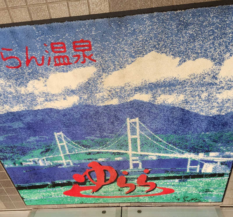 ノブ　サ活♨さんのむろらん温泉ゆららのサ活写真