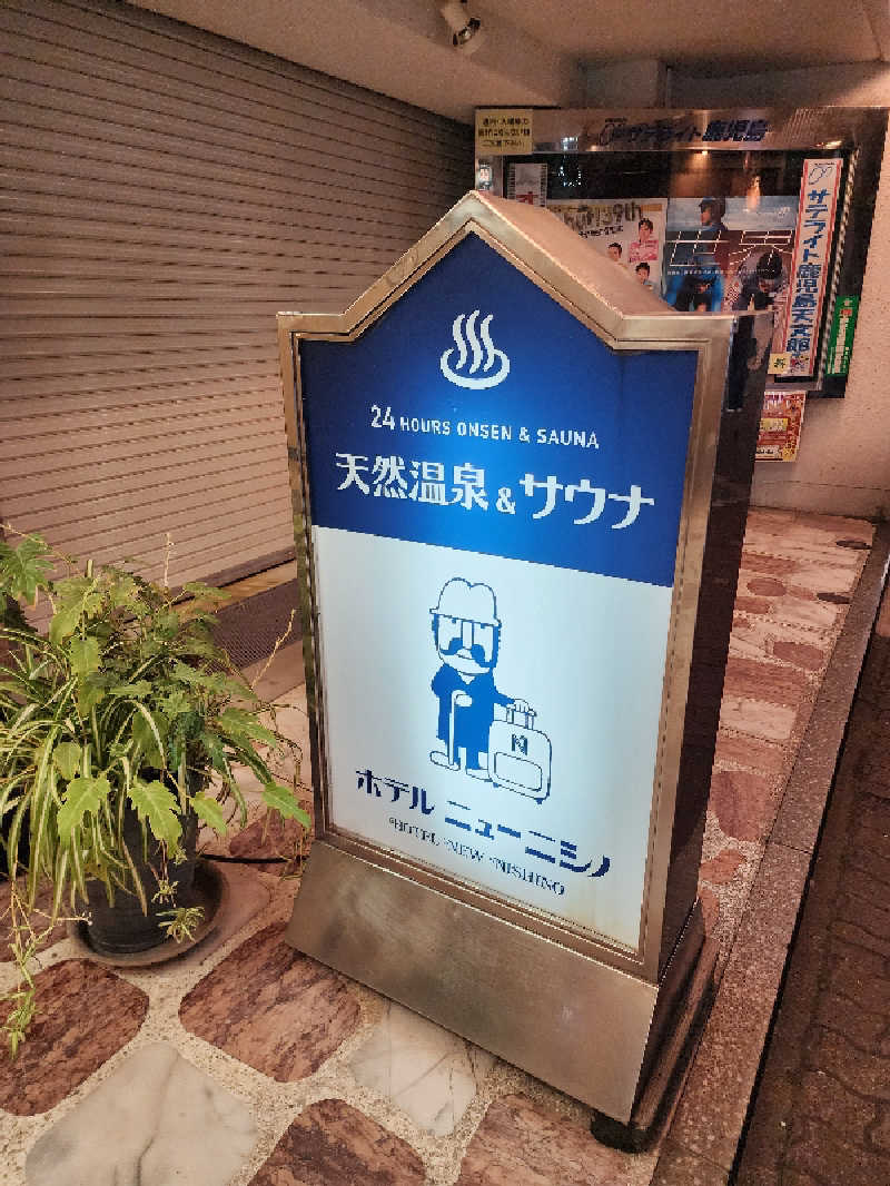 ノブ　サ活♨さんのニューニシノサウナ&天然温泉のサ活写真
