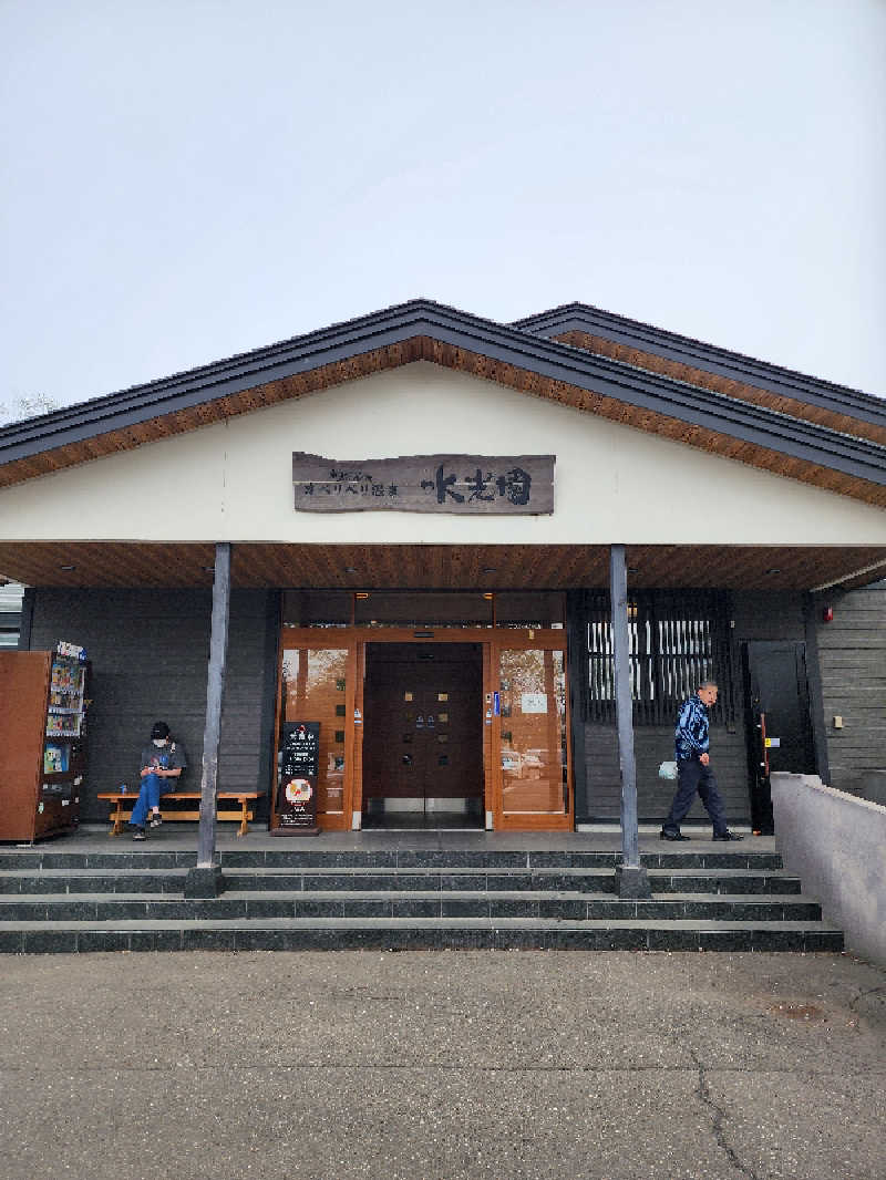 ノブ　サ活♨さんのオベリベリ温泉 水光園のサ活写真