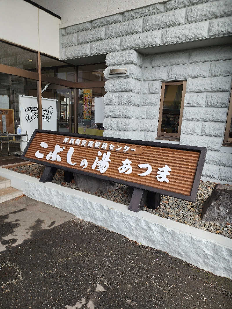 ノブ　サ活♨さんのこぶしの湯 あつまのサ活写真