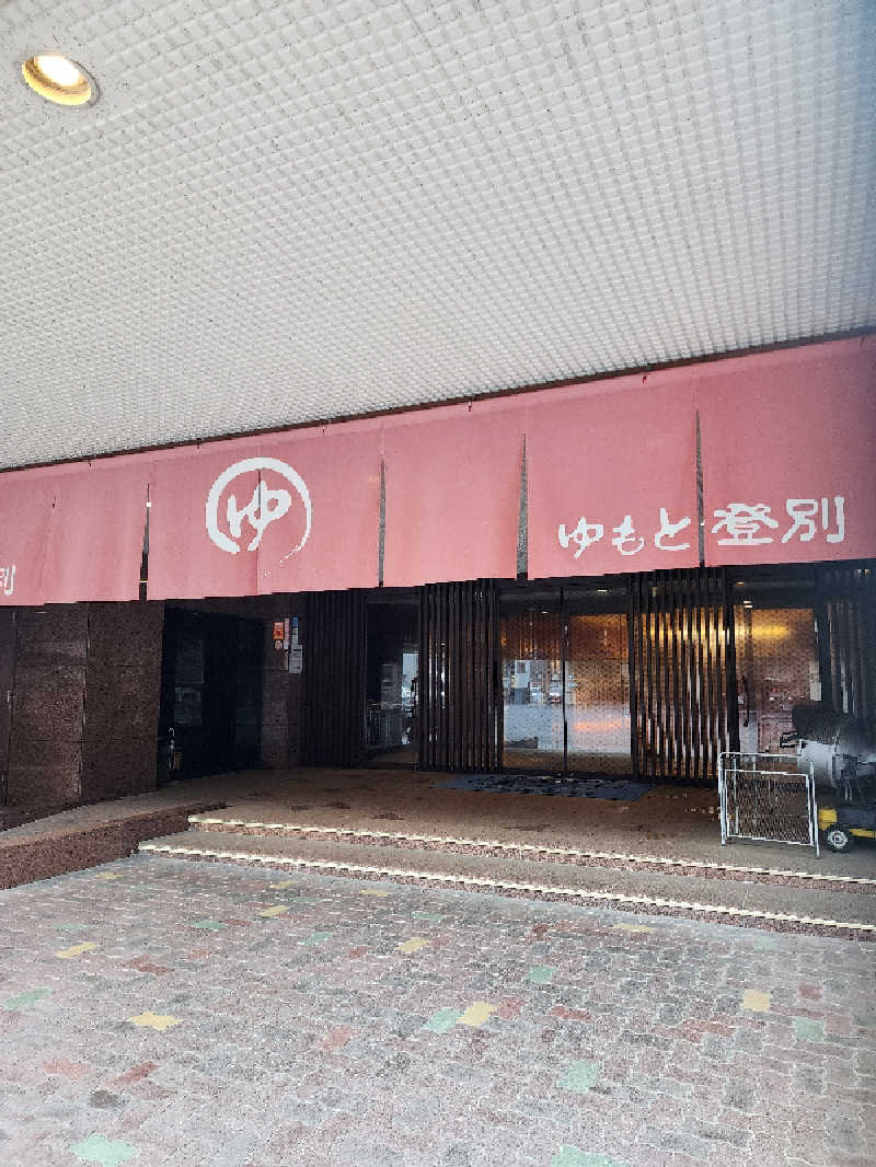 ノブ　サ活♨さんのゆもと登別のサ活写真
