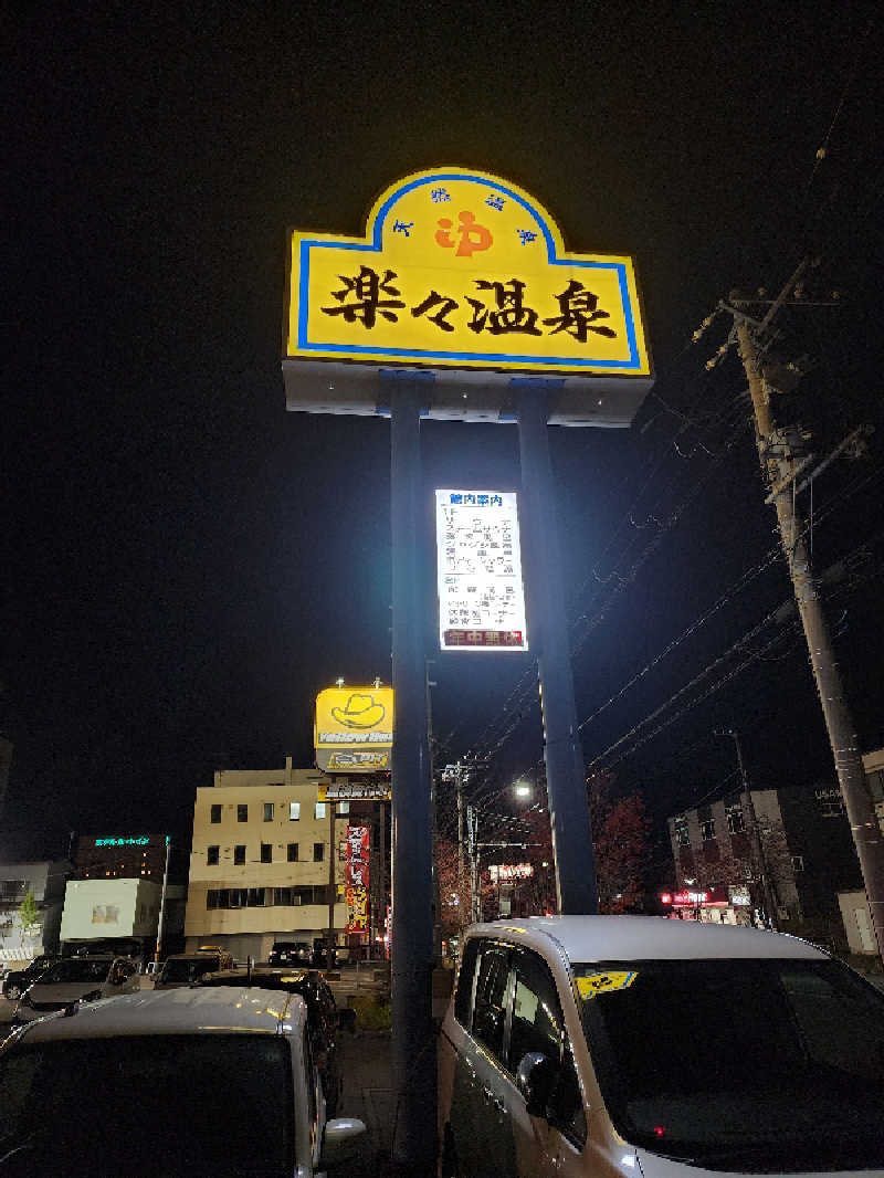 ノブ　サ活♨さんの楽々温泉のサ活写真