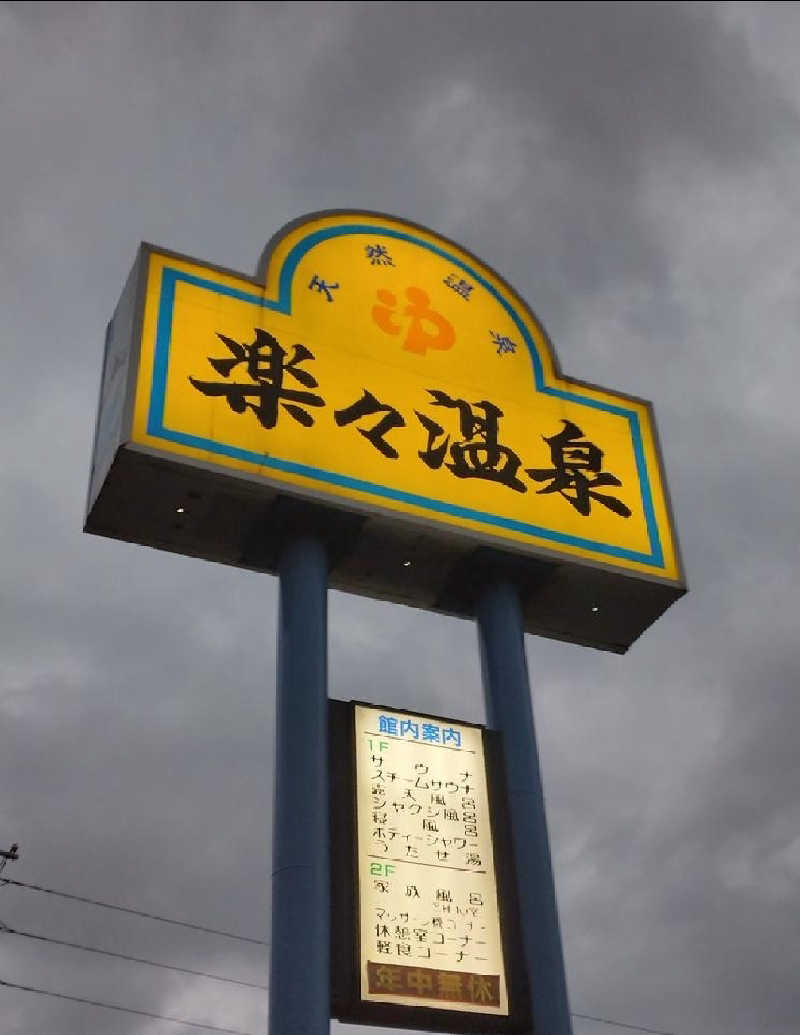 ノブ　サ活♨さんの楽々温泉のサ活写真