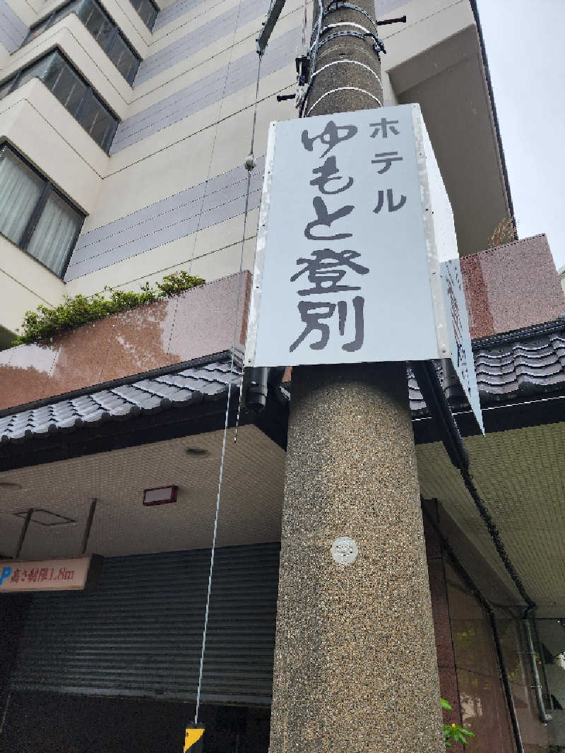 ノブ　サ活♨さんのゆもと登別のサ活写真
