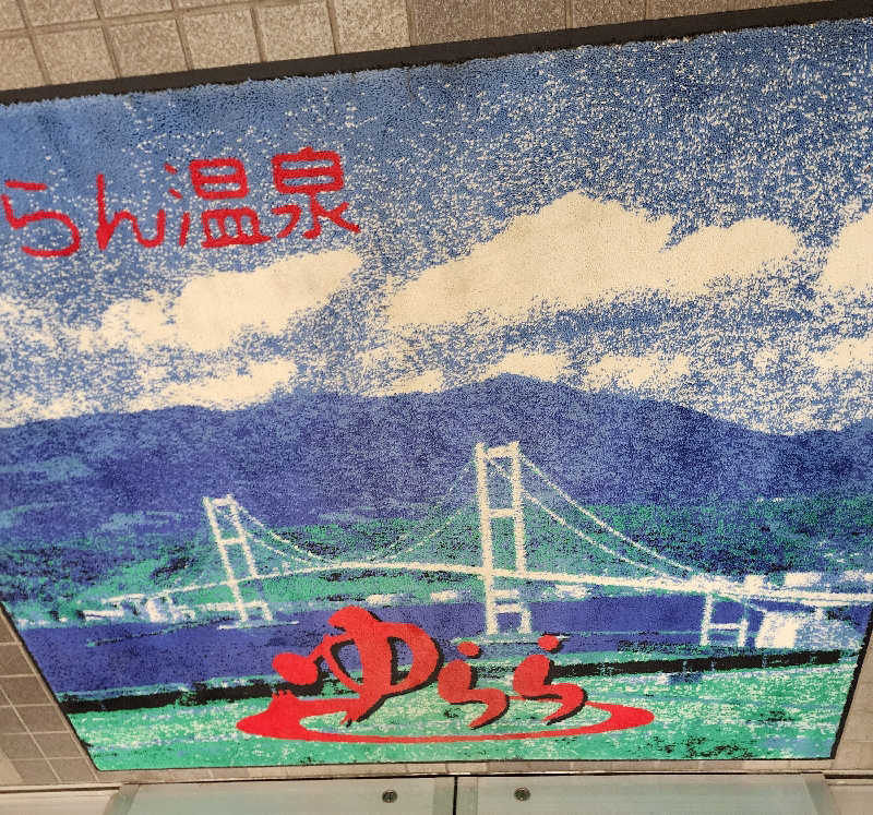 ノブ　サ活♨さんのむろらん温泉ゆららのサ活写真