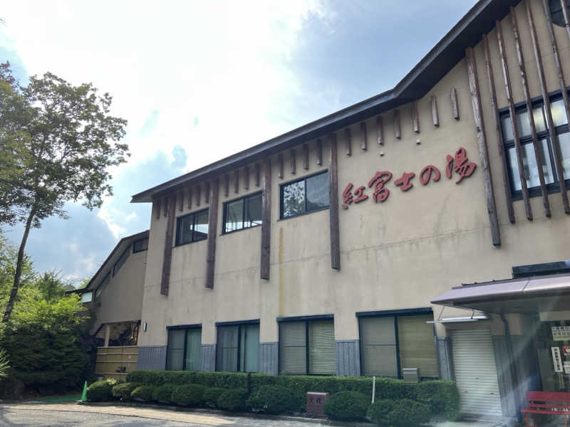 む し (›´🐽`‹ ) 住居不定有職さんの山中湖温泉紅富士の湯のサ活写真