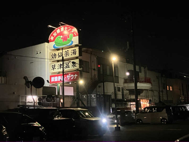 む し (›´🐽`‹ ) 住居不定有職さんの湯乃泉 草加健康センターのサ活写真