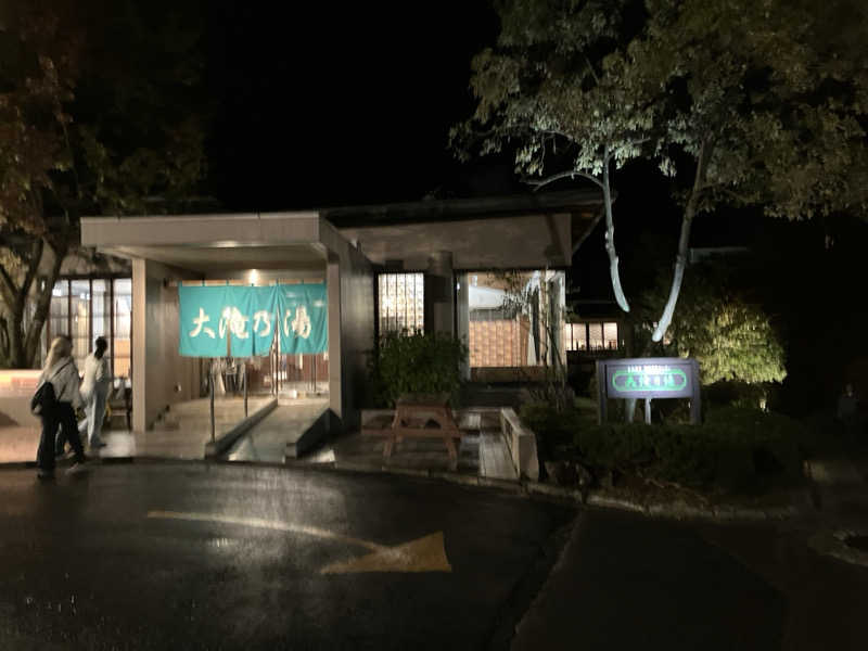 む し (›´🐽`‹ ) 住居不定有職さんの草津温泉 大滝乃湯のサ活写真