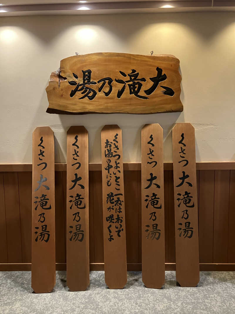 む し (›´🐽`‹ ) 住居不定有職さんの草津温泉 大滝乃湯のサ活写真