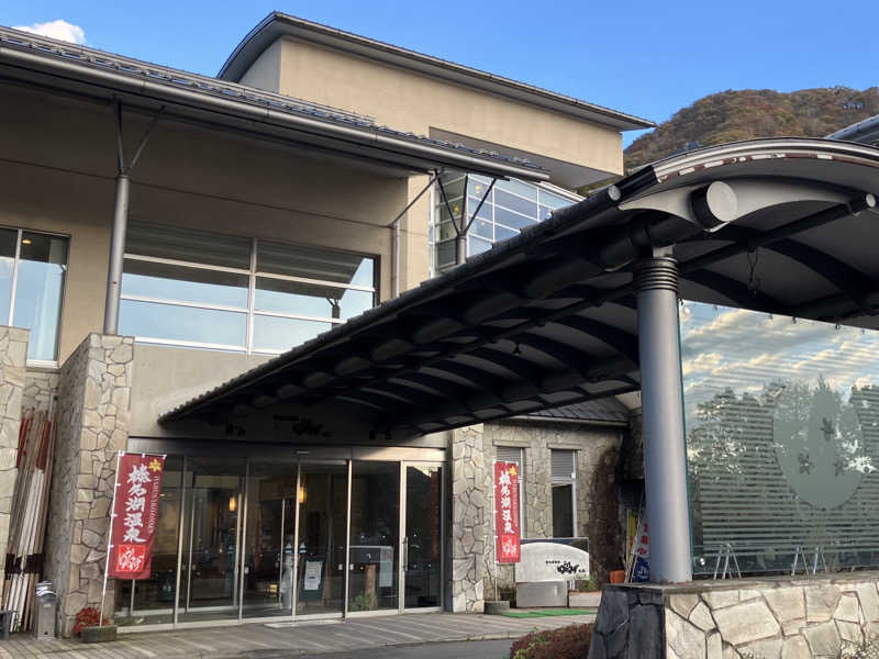 む し (›´🐽`‹ ) 住居不定有職さんの榛名湖温泉ゆうすげ元湯のサ活写真