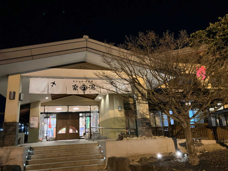 む し (›´🐽`‹ ) 住居不定有職さんのこまき楽の湯のサ活写真