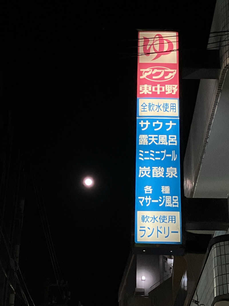 む し (›´🐽`‹ ) 住居不定有職さんのアクア東中野のサ活写真