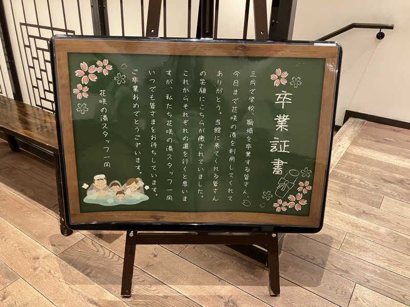 む し (›´🐽`‹ ) 住居不定有職さんの花咲の湯(HANASAKI SPA)のサ活写真