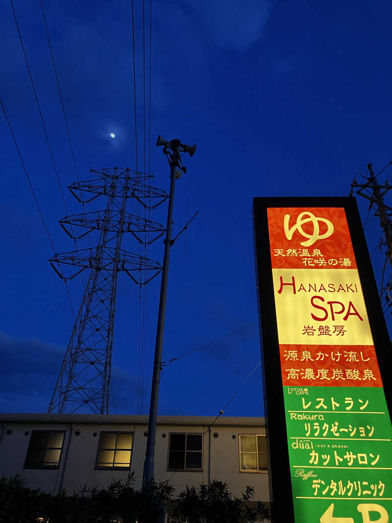む し (›´🐽`‹ ) 住居不定有職さんの花咲の湯(HANASAKI SPA)のサ活写真