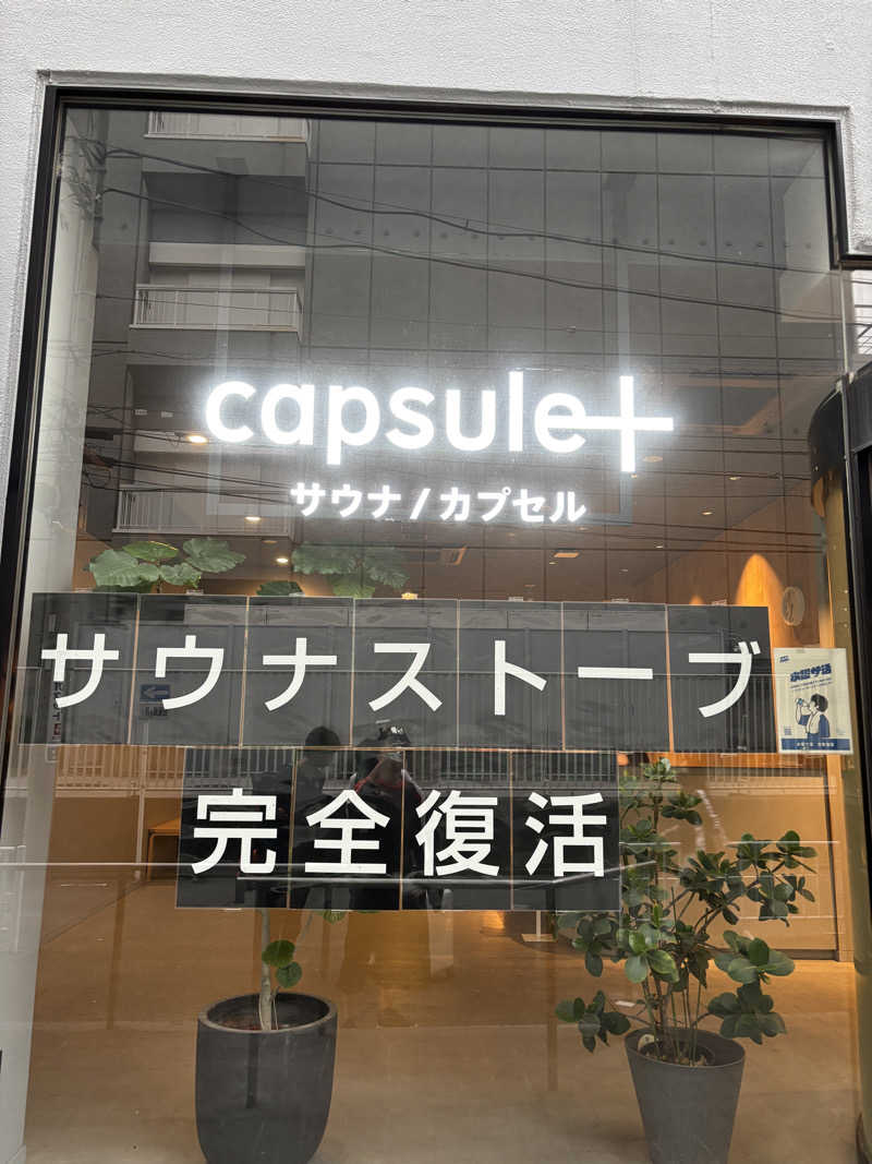 だーしまさんのカプセルプラス横浜 サウナ/カプセルのサ活写真