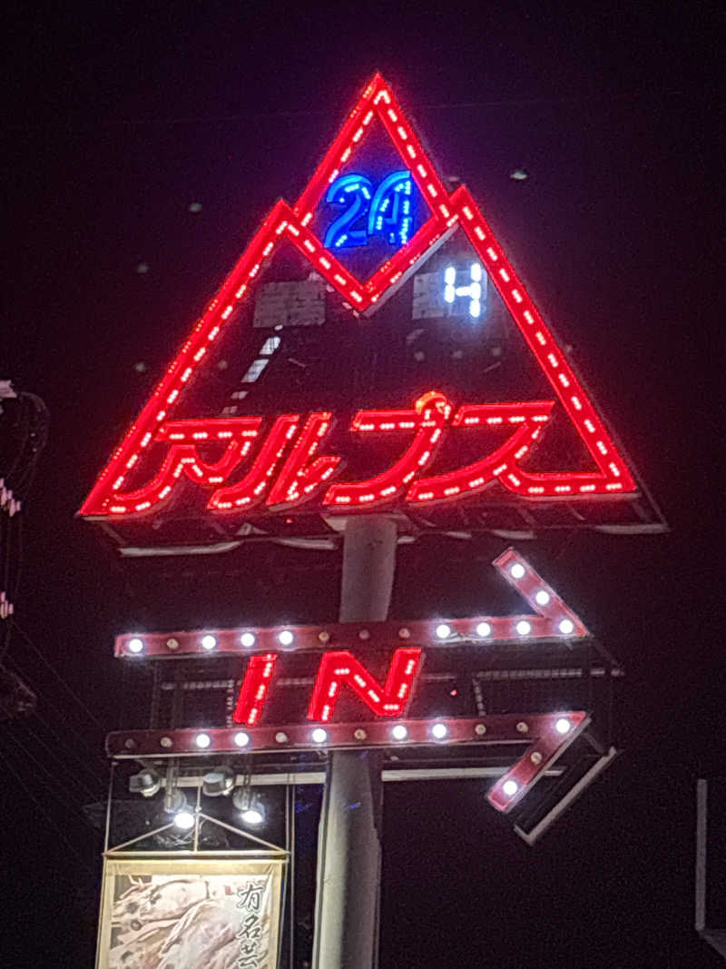 だーしまさんのスパ・アルプスのサ活写真