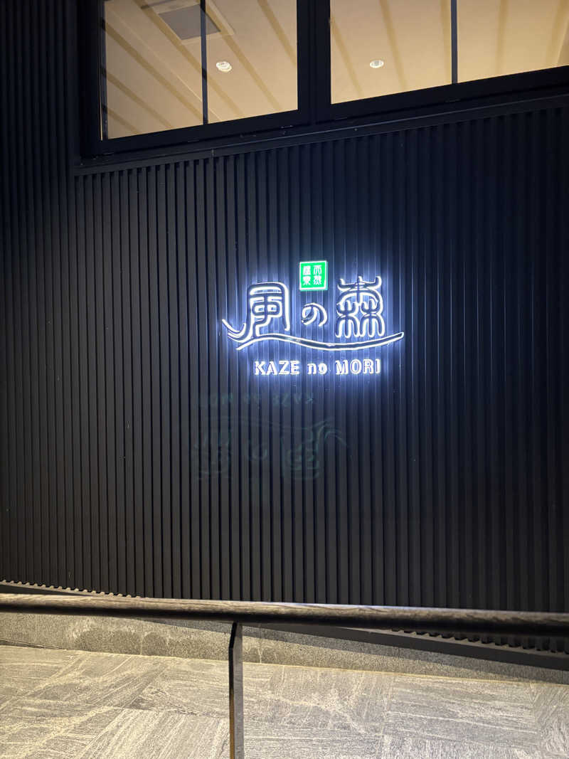 だーしまさんの天然温泉 風の森 北陸小矢部店のサ活写真