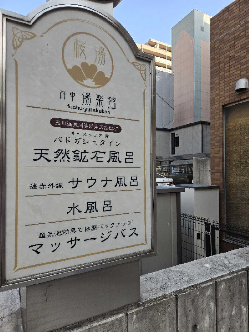 ロキオットさんの府中湯楽館 桜湯のサ活写真