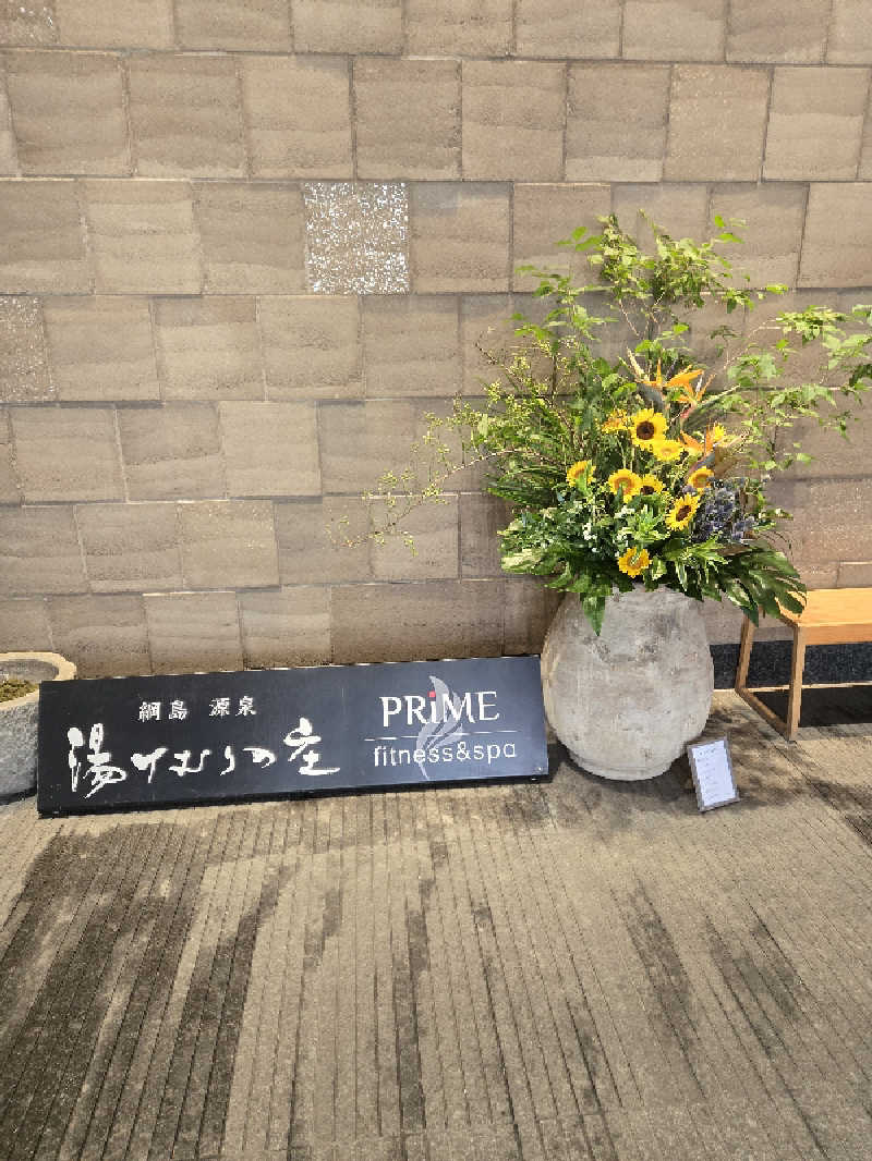 ロキオットさんの綱島源泉 湯けむりの庄のサ活写真