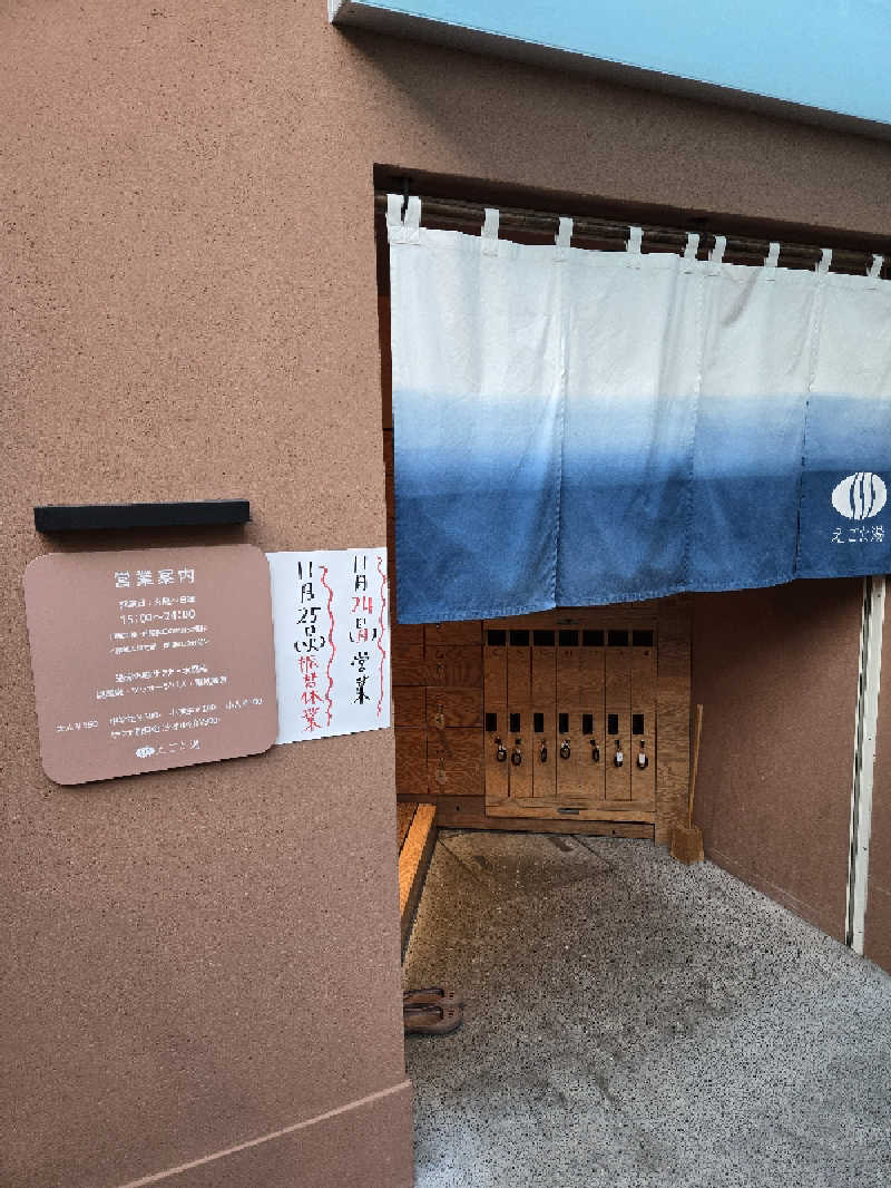 ロキオットさんのえごた湯のサ活写真