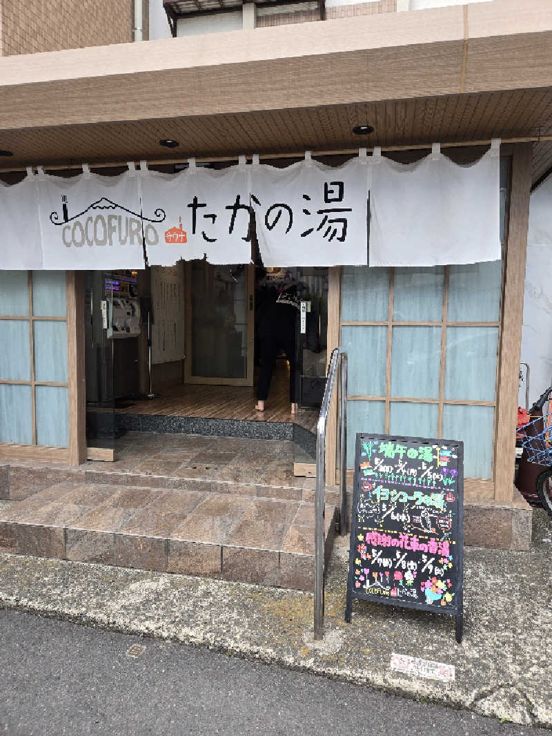 ロキオットさんのCOCOFURO たかの湯のサ活写真