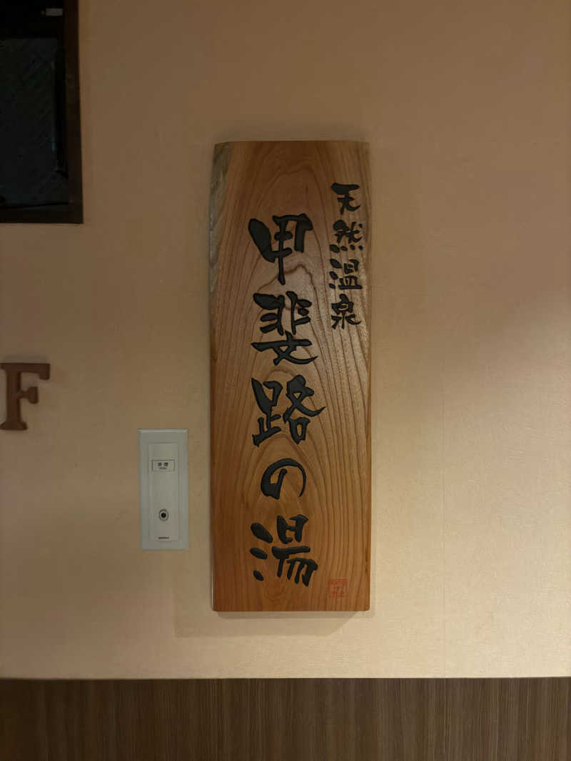 ヤギ好き過ぎさんの甲斐路の湯 ドーミーイン甲府のサ活写真