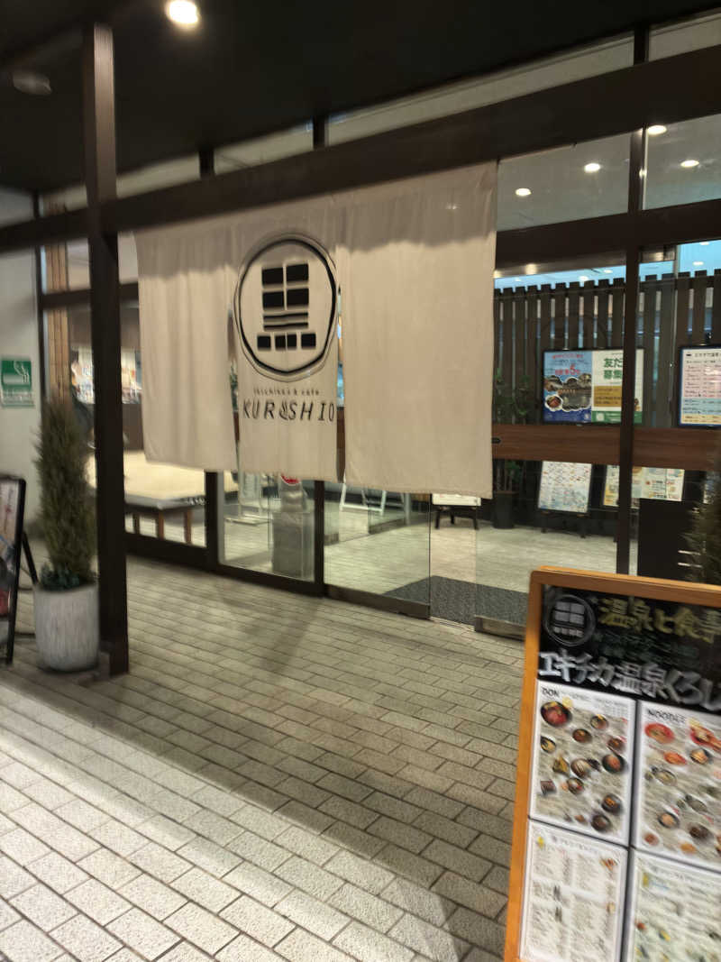 ヤギ好き過ぎさんのエキチカ温泉・くろしおのサ活写真
