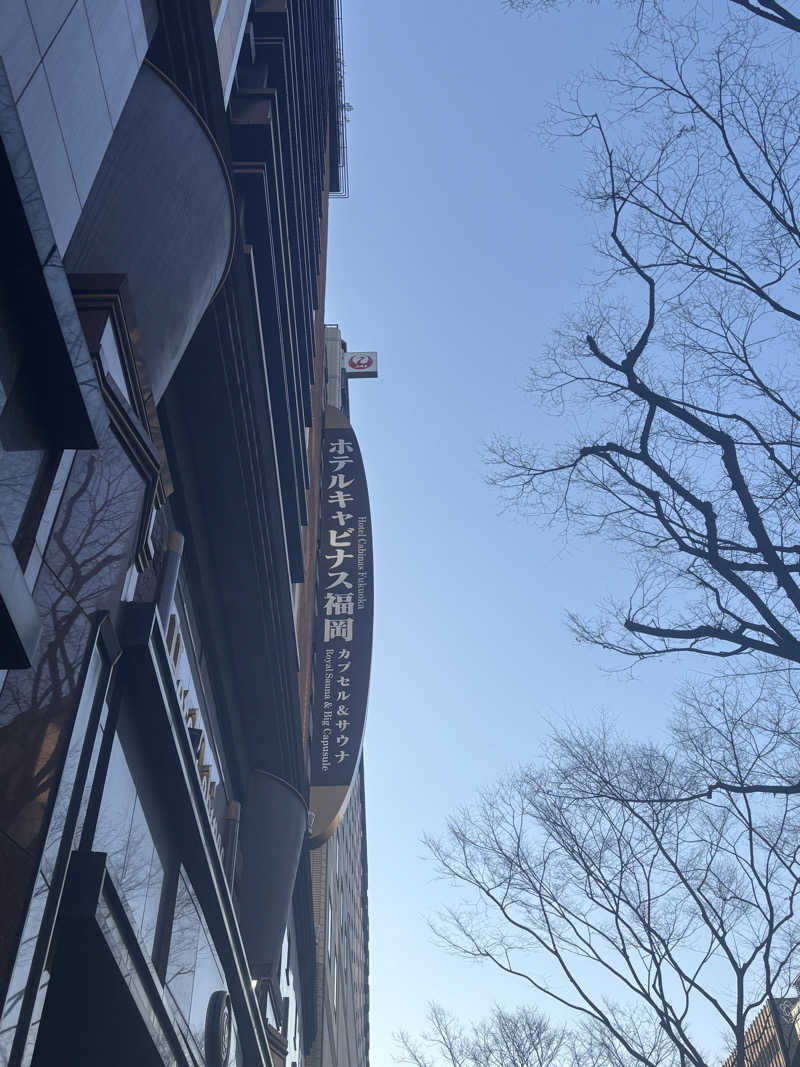 きょーたさんのホテルキャビナス福岡のサ活写真