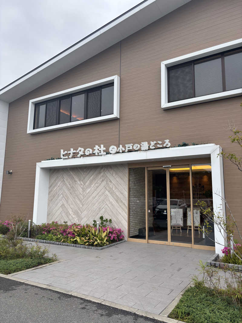 きょーたさんのヒナタの杜 小戸の湯どころのサ活写真