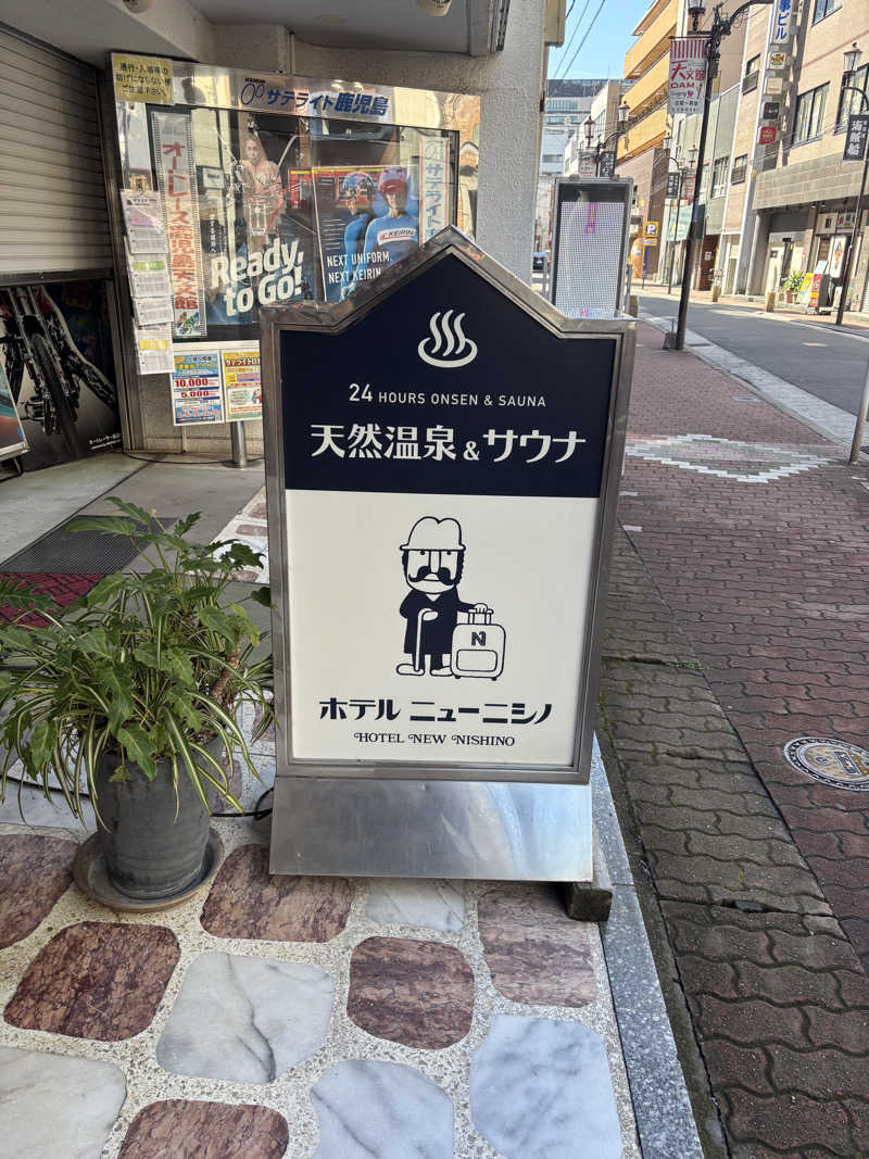 きょーたさんのニューニシノサウナ&天然温泉のサ活写真