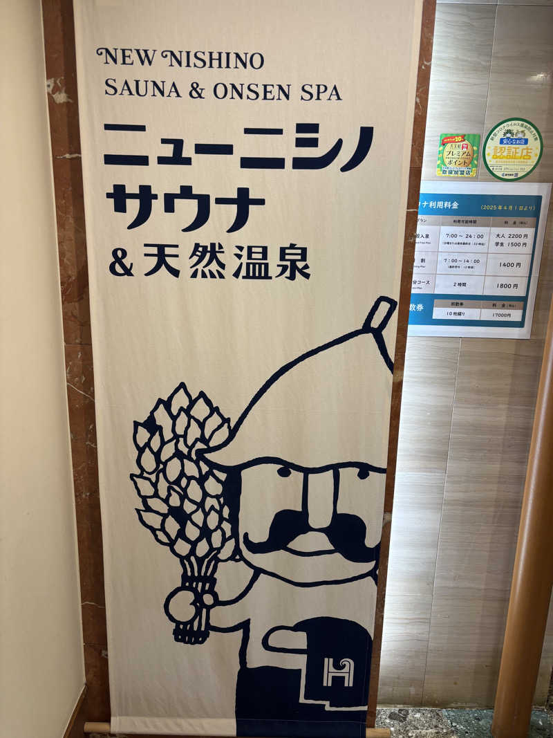 きょーたさんのニューニシノサウナ&天然温泉のサ活写真