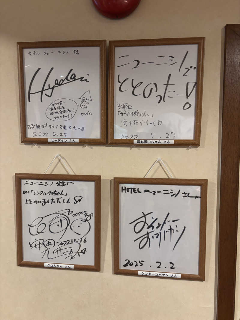 きょーたさんのニューニシノサウナ&天然温泉のサ活写真