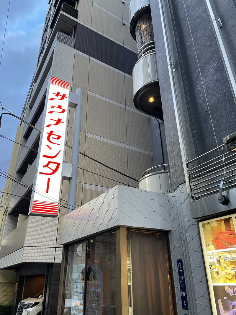 ゆっくりおかず🍛さんのサウナセンター鶯谷本店のサ活写真